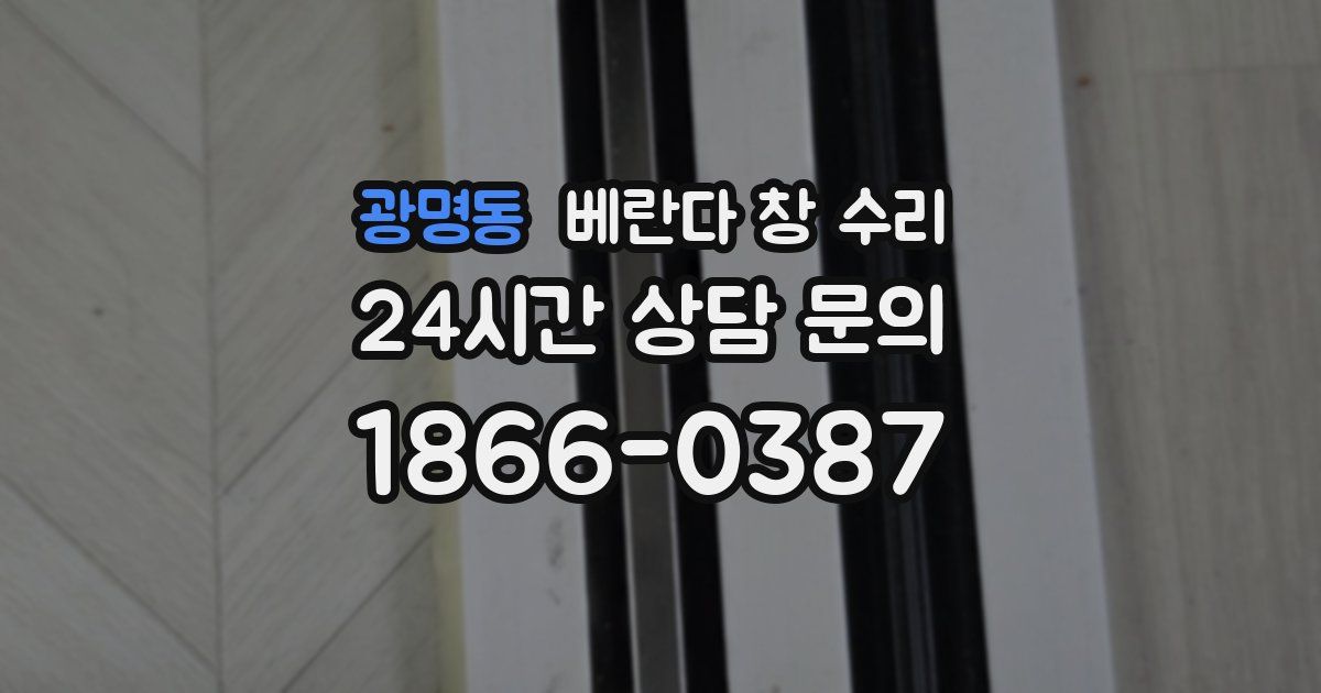 광명동 베란다 창 수리