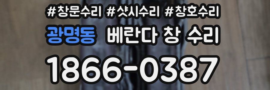 광명동 베란다 창 수리