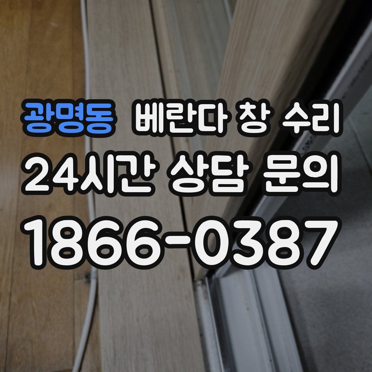 광명동 베란다 창 수리
