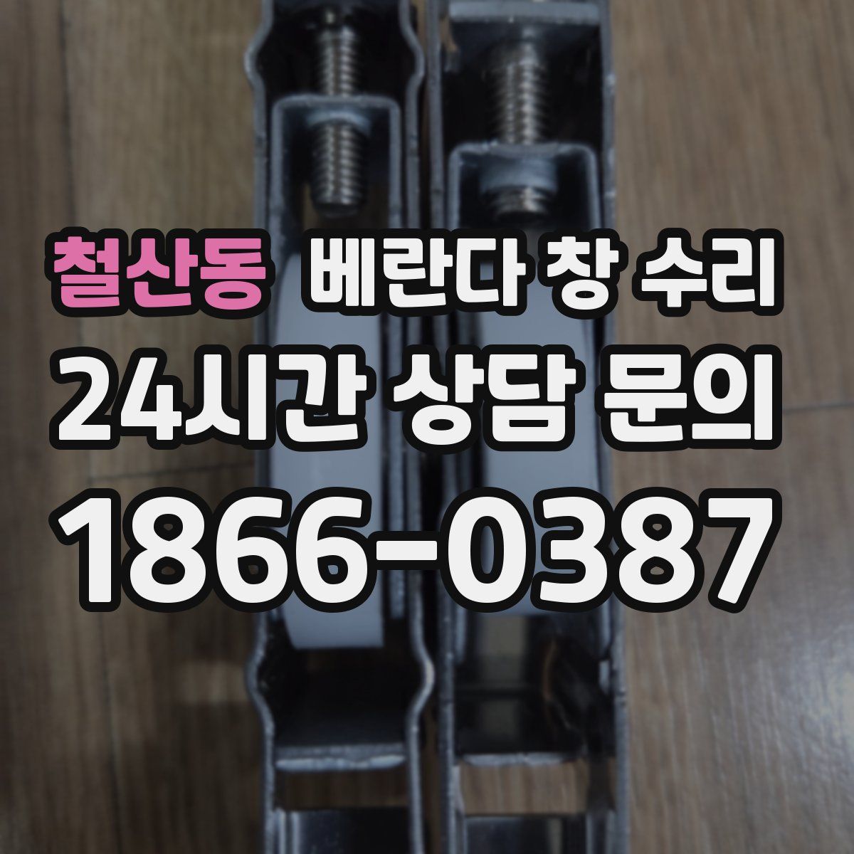 철산동 베란다 창 수리
