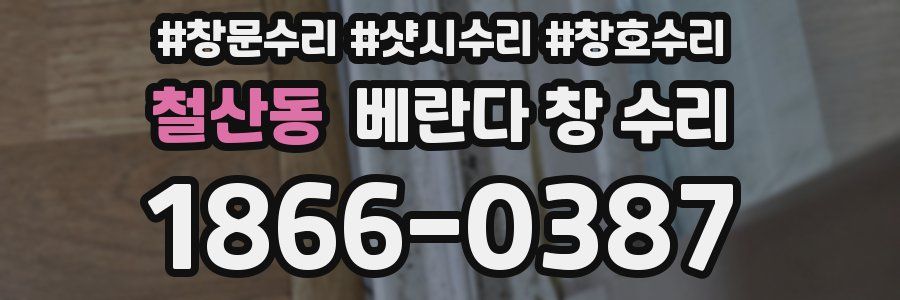 철산동 베란다 창 수리