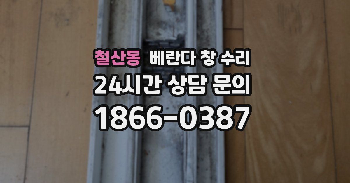 철산동 베란다 창 수리