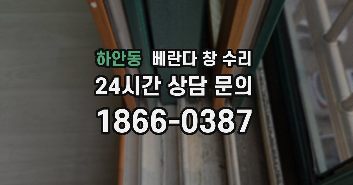하안동 베란다 창 수리