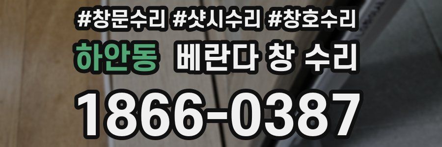 하안동 베란다 창 수리