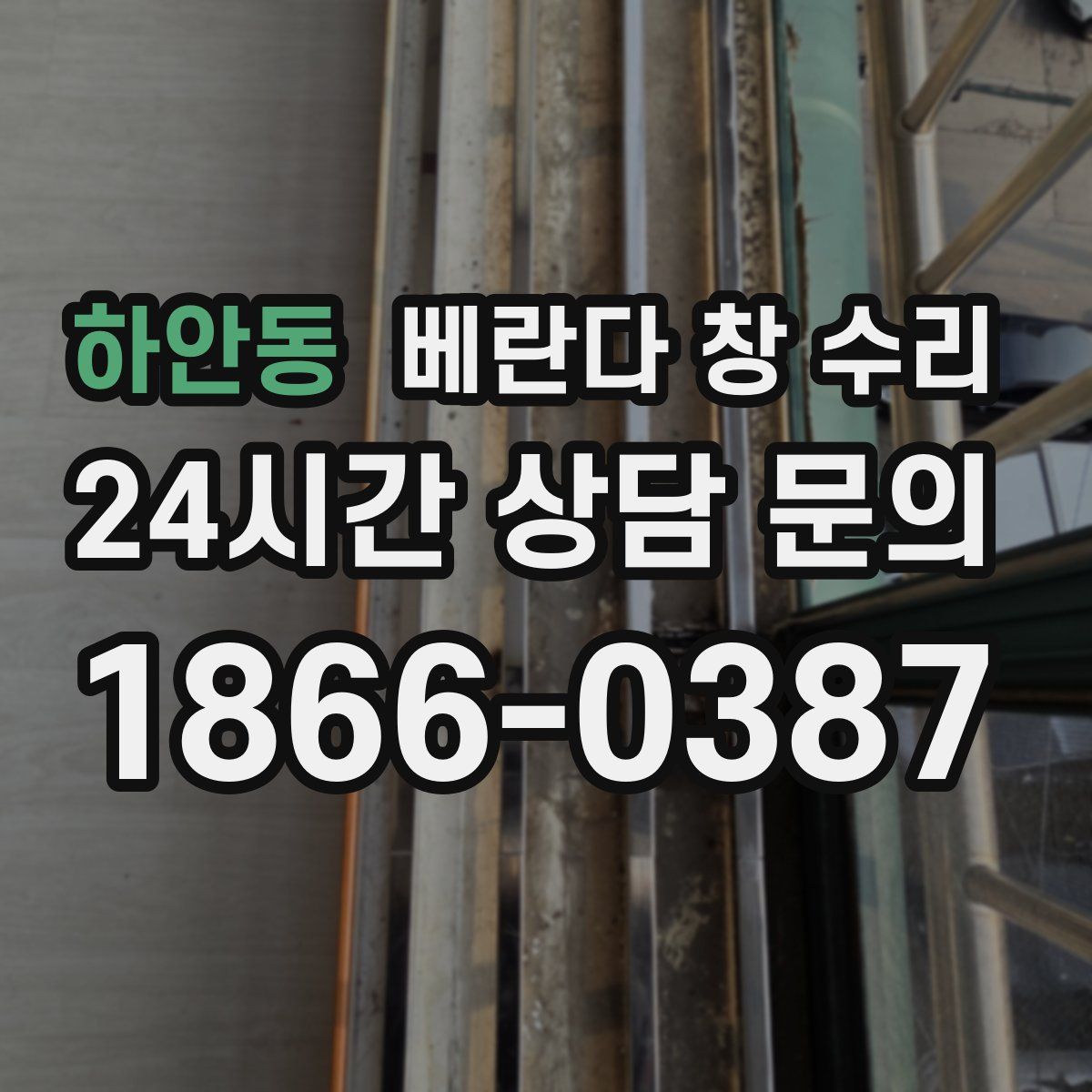 하안동 베란다 창 수리