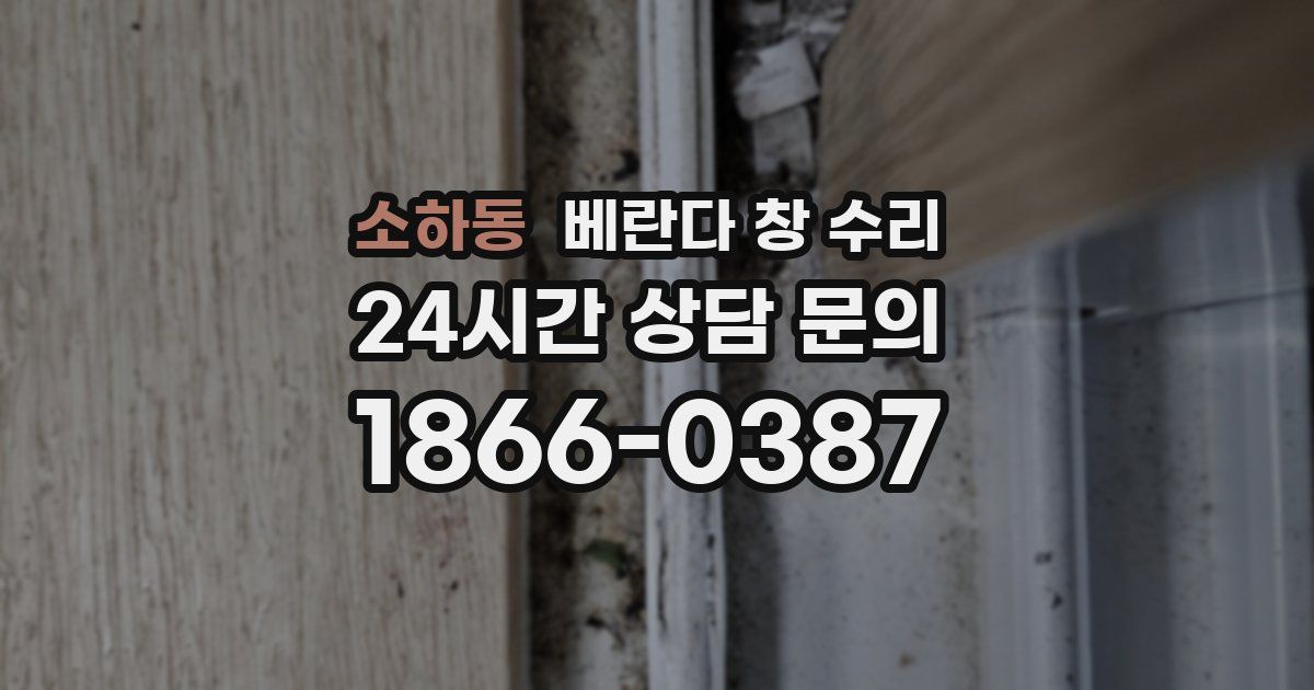 소하동 베란다 창 수리