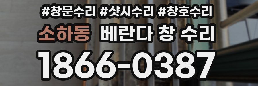 소하동 베란다 창 수리