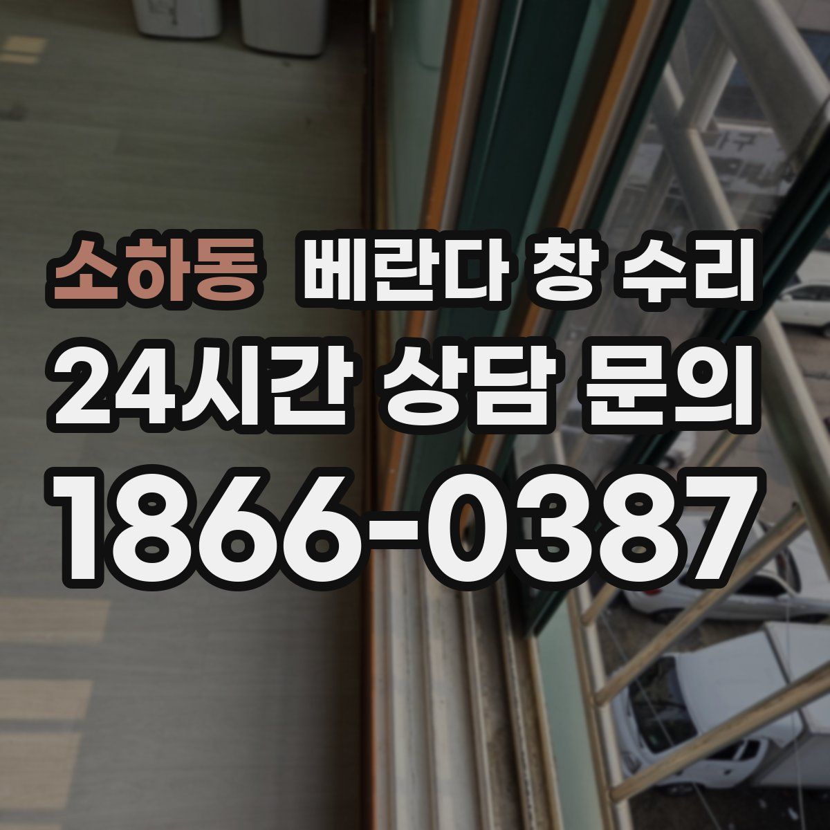 소하동 베란다 창 수리
