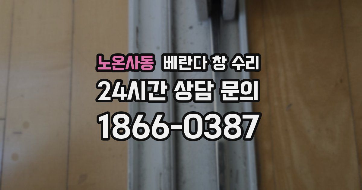 노온사동 베란다 창 수리