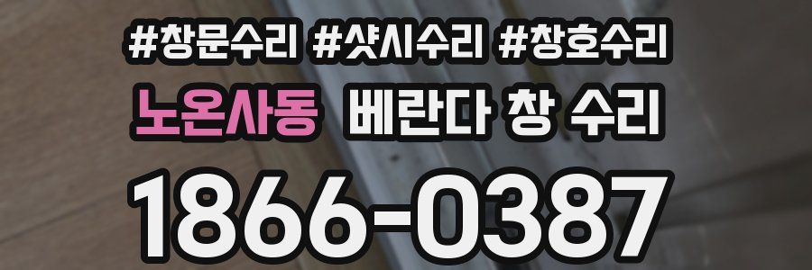 노온사동 베란다 창 수리