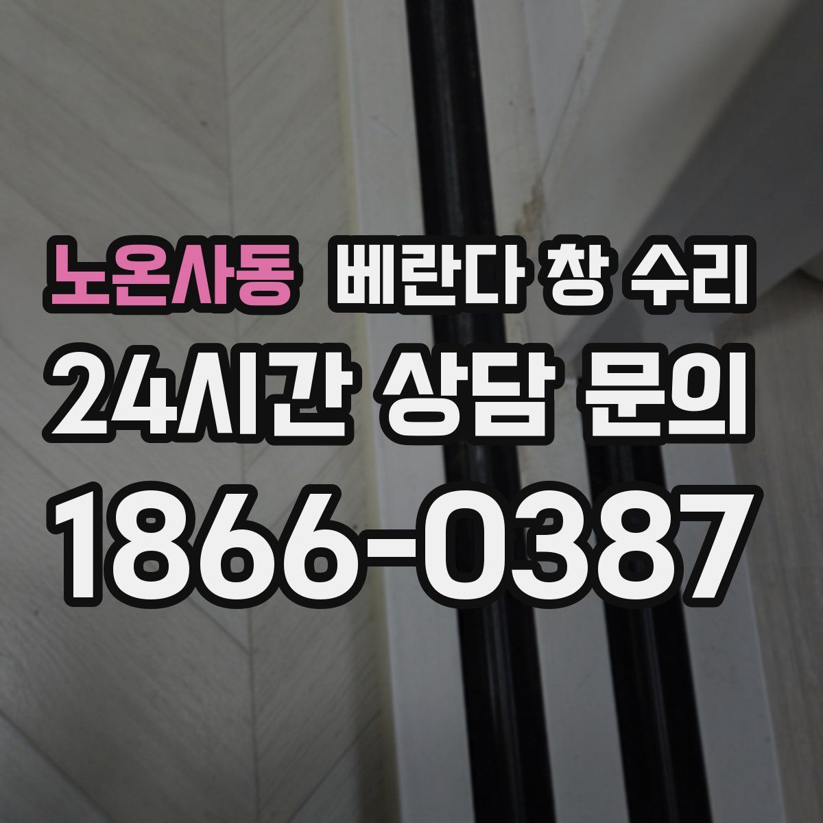 노온사동 베란다 창 수리