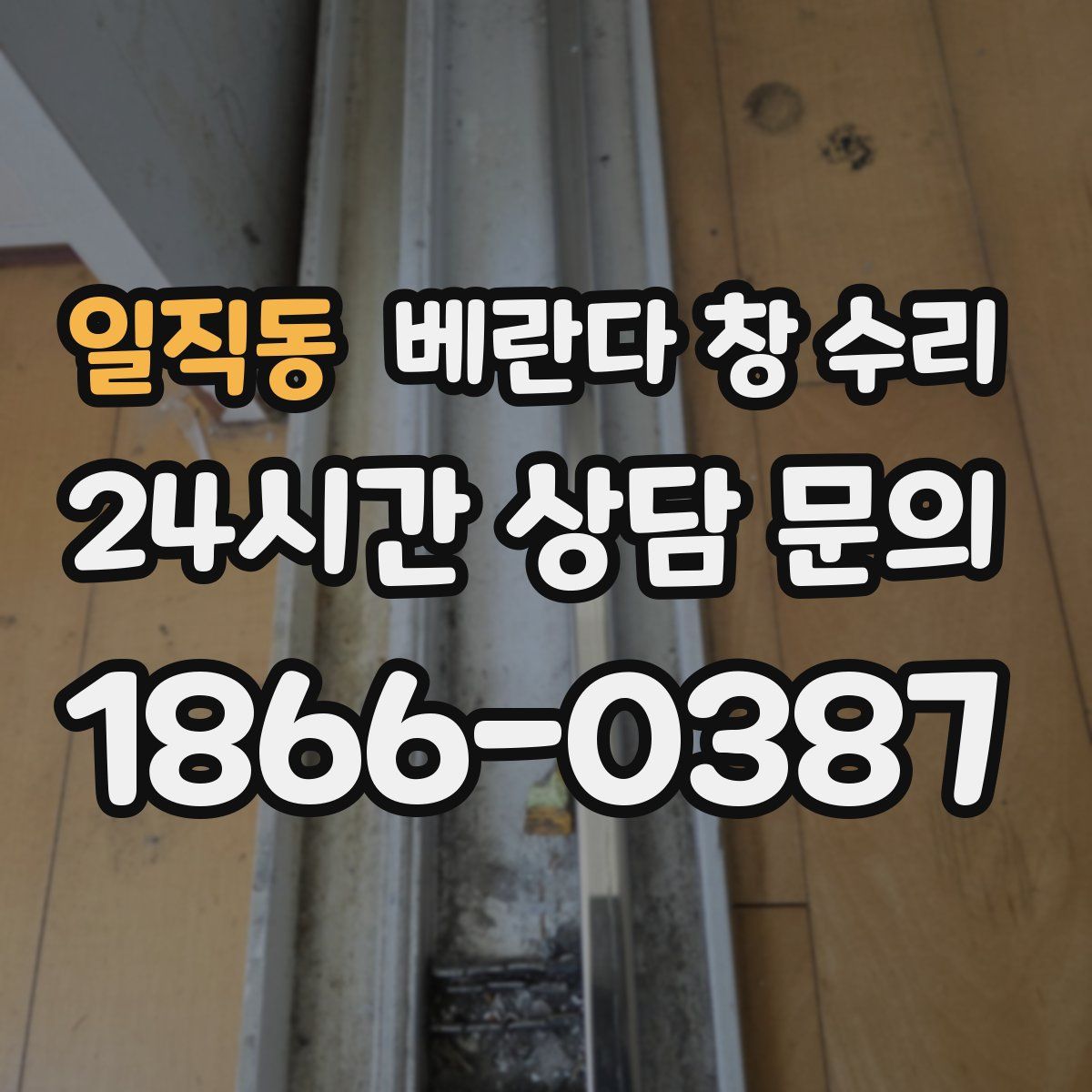 일직동 베란다 창 수리