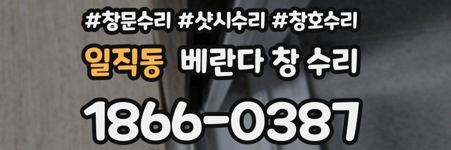 일직동 베란다 창 수리