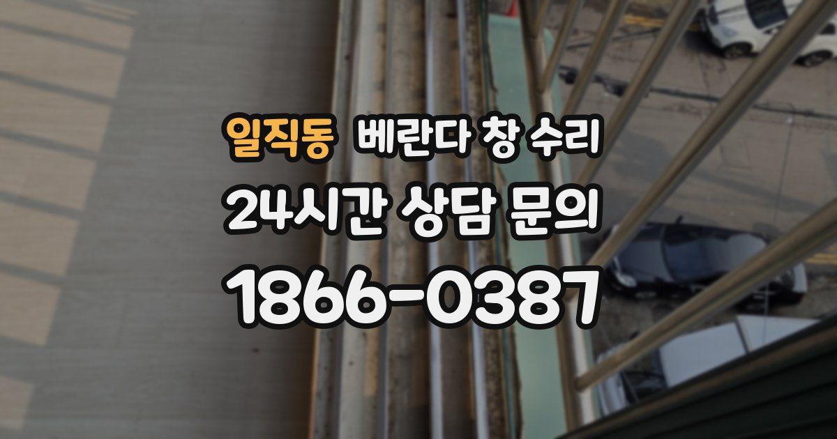 일직동 베란다 창 수리