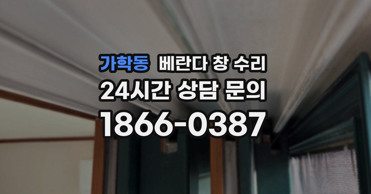 가학동 베란다 창 수리