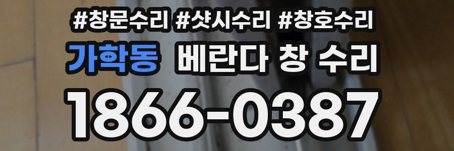 가학동 베란다 창 수리