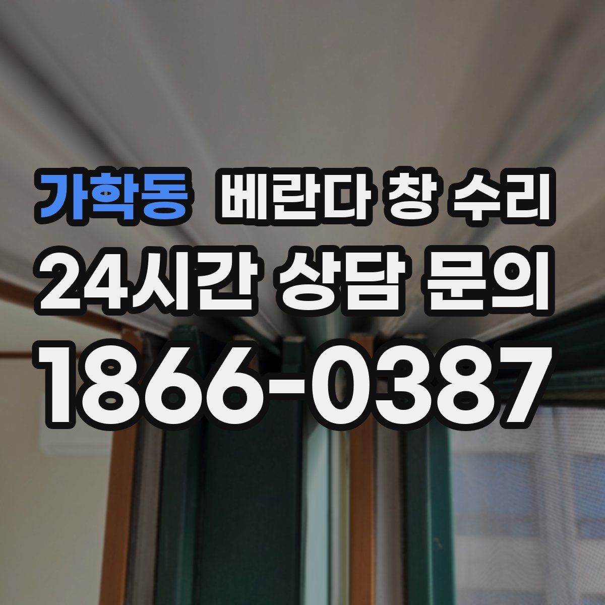가학동 베란다 창 수리