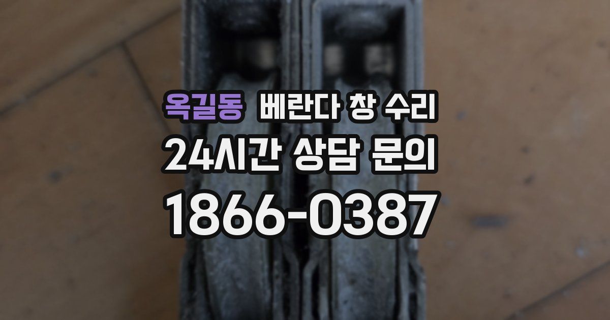 옥길동 베란다 창 수리