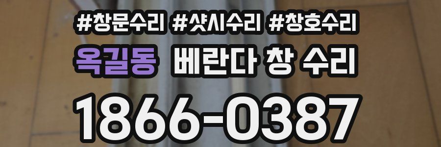 옥길동 베란다 창 수리
