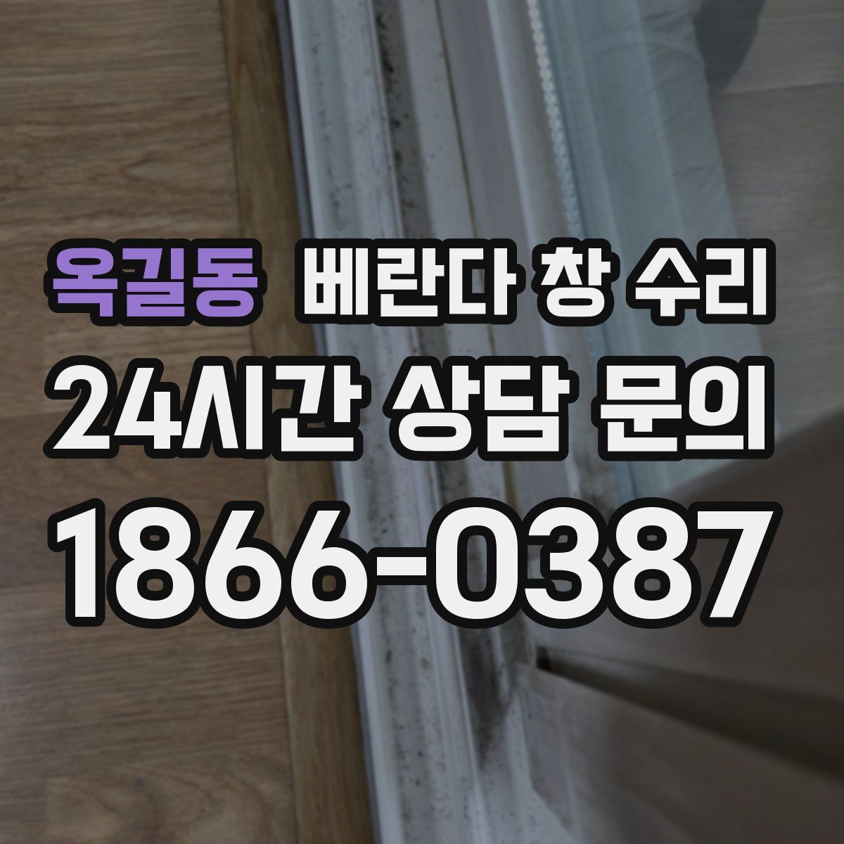 옥길동 베란다 창 수리