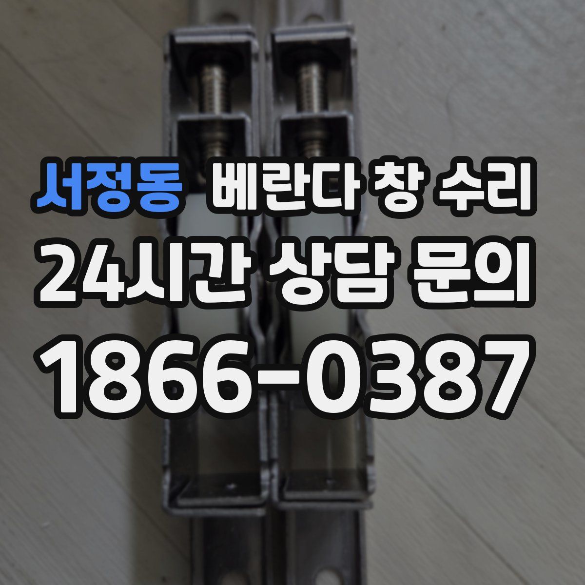 서정동 베란다 창 수리