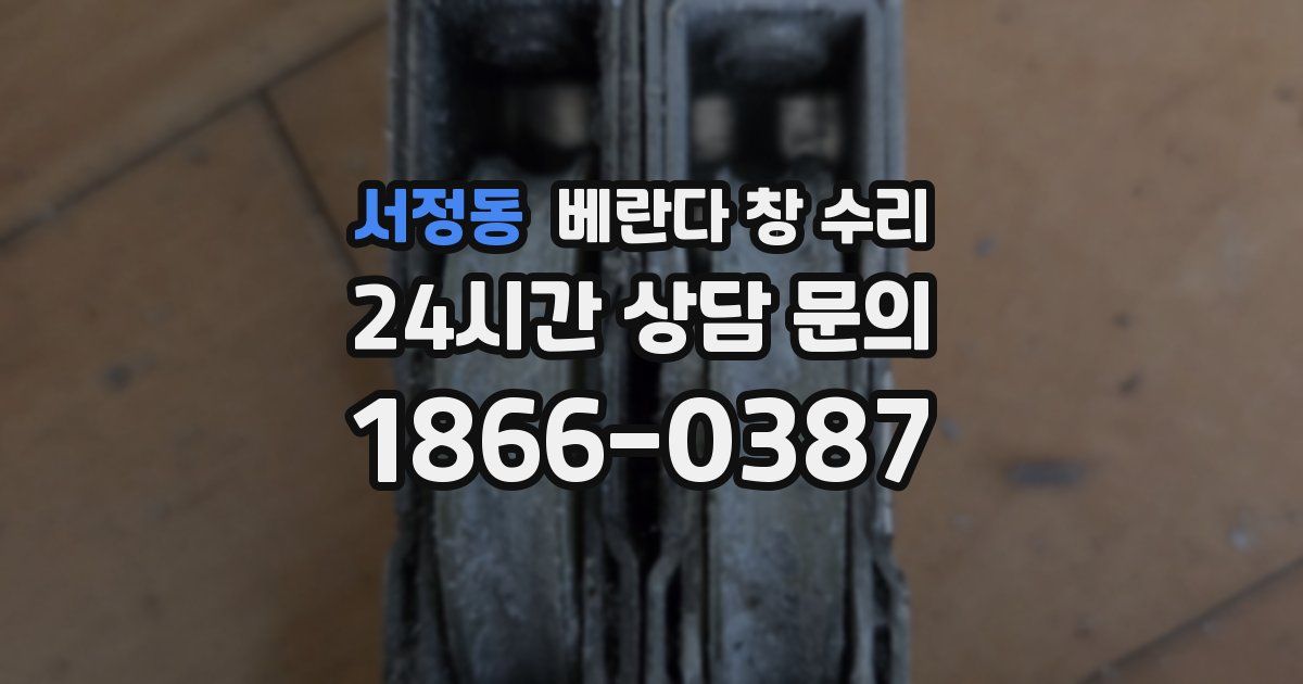 서정동 베란다 창 수리