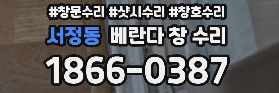 서정동 베란다 창 수리