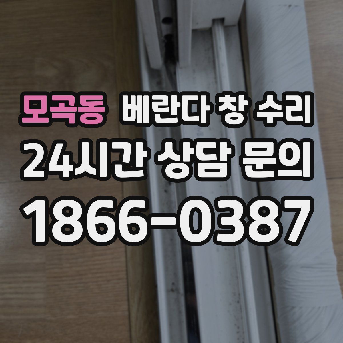 모곡동 베란다 창 수리