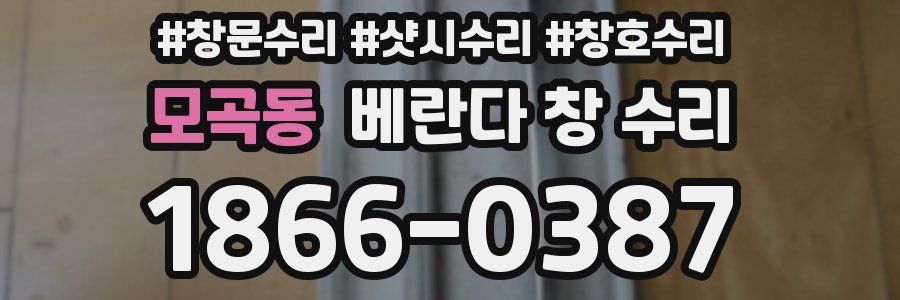 모곡동 베란다 창 수리