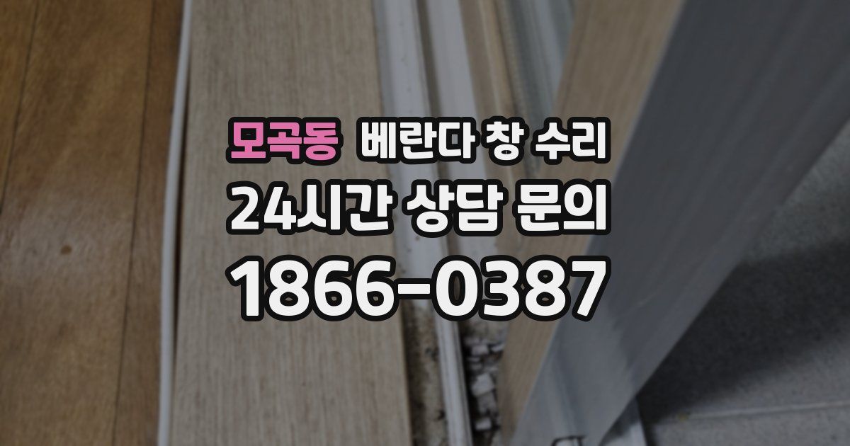모곡동 베란다 창 수리