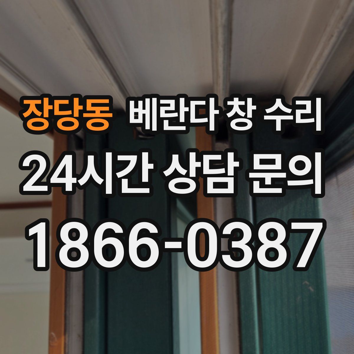 장당동 베란다 창 수리