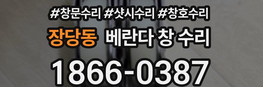 장당동 베란다 창 수리
