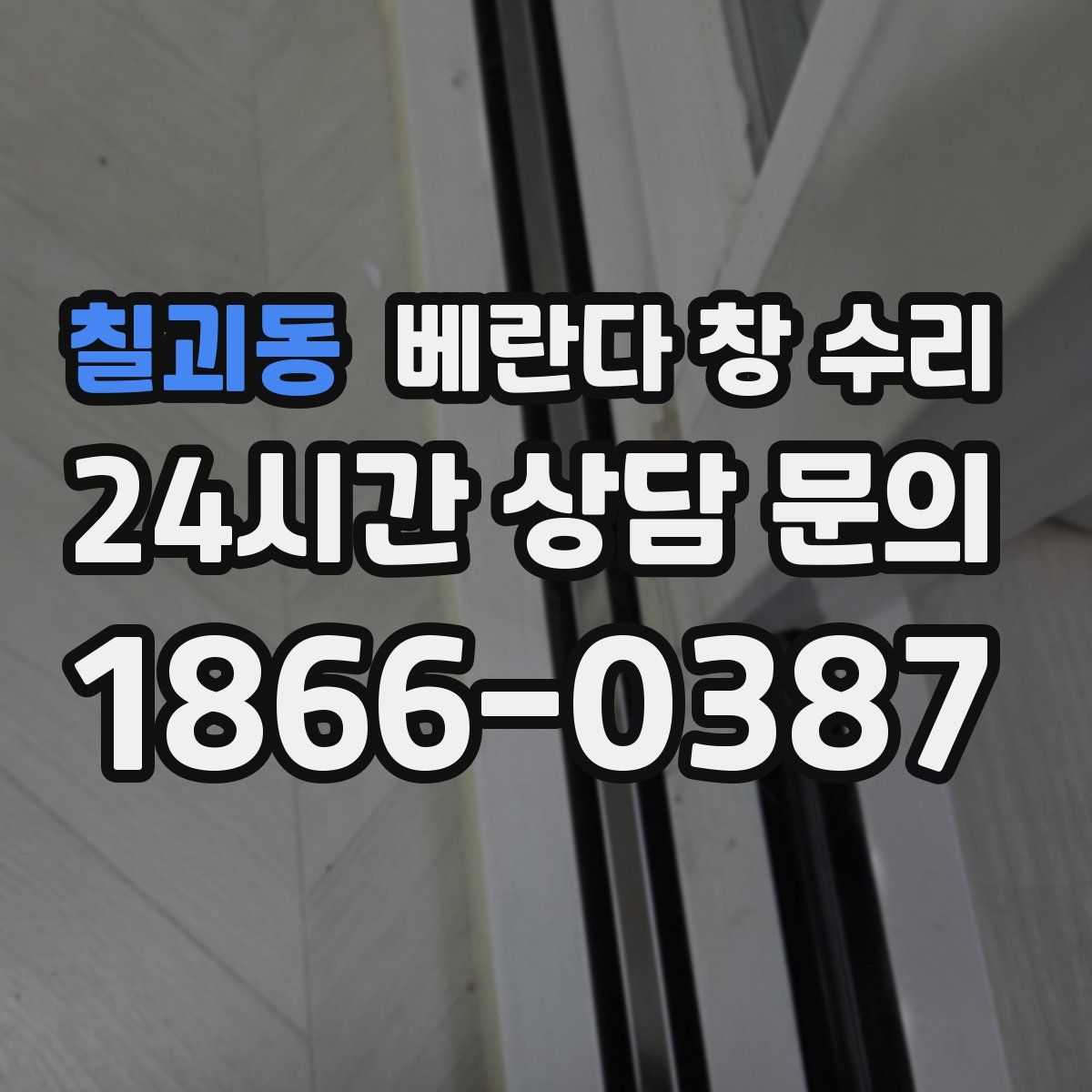 칠괴동 베란다 창 수리