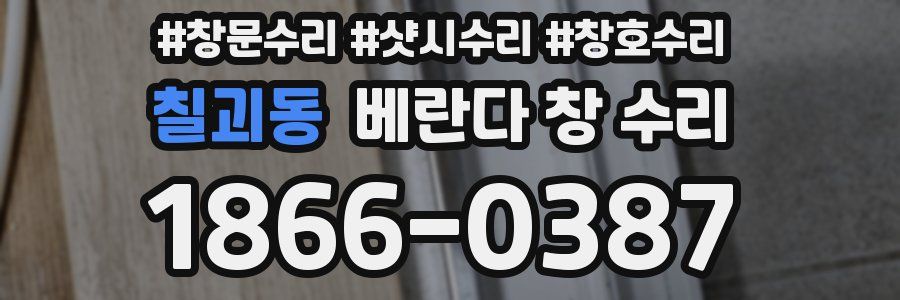 칠괴동 베란다 창 수리