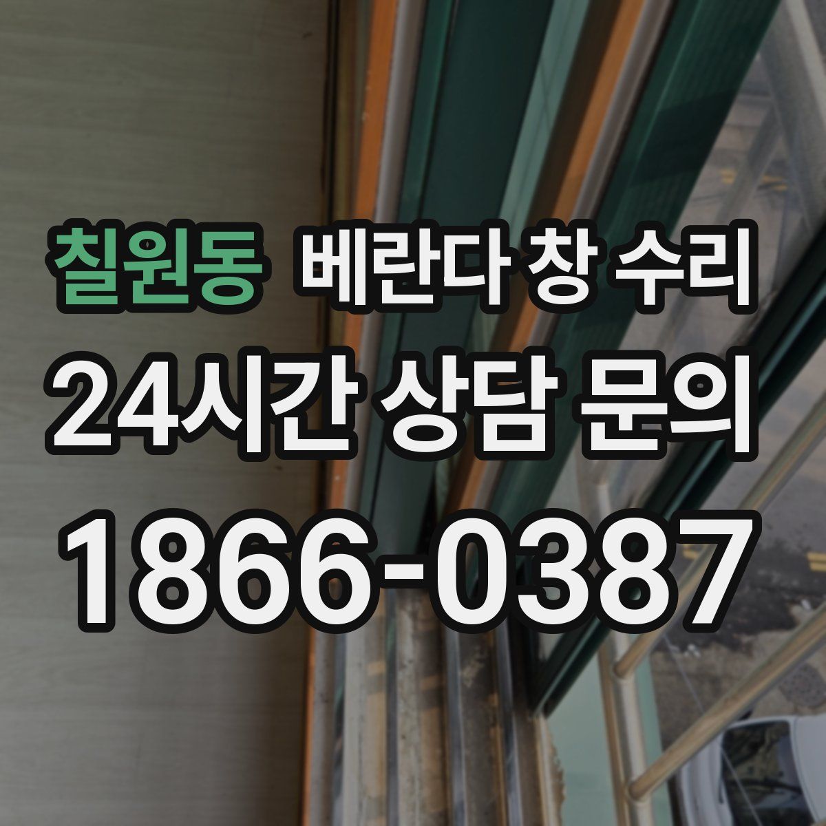 칠원동 베란다 창 수리
