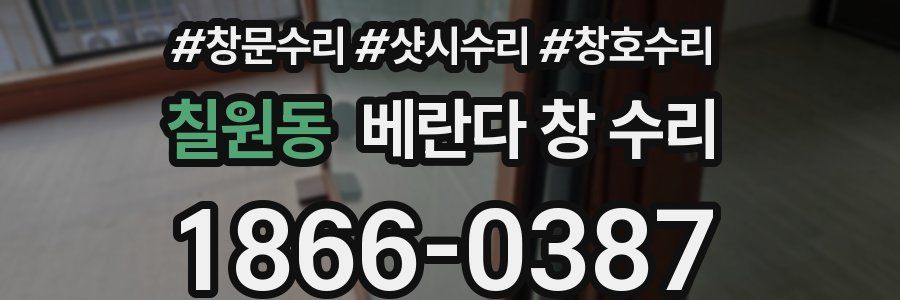 칠원동 베란다 창 수리