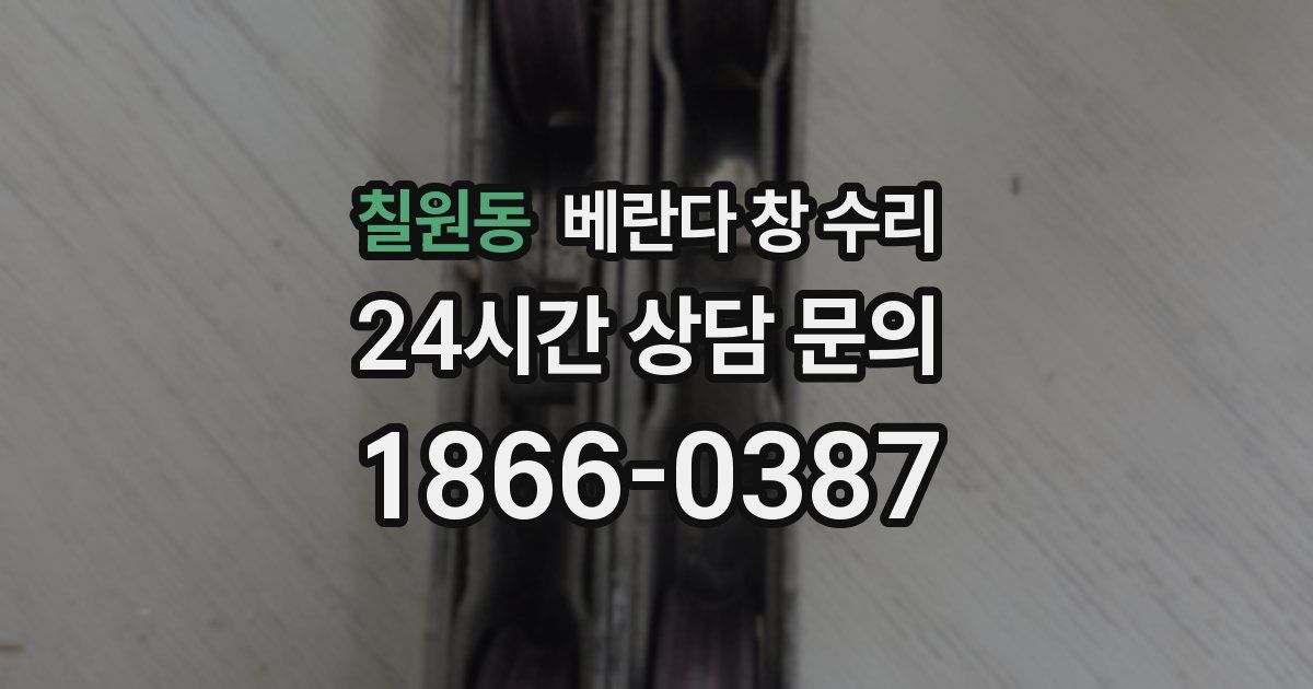 칠원동 베란다 창 수리