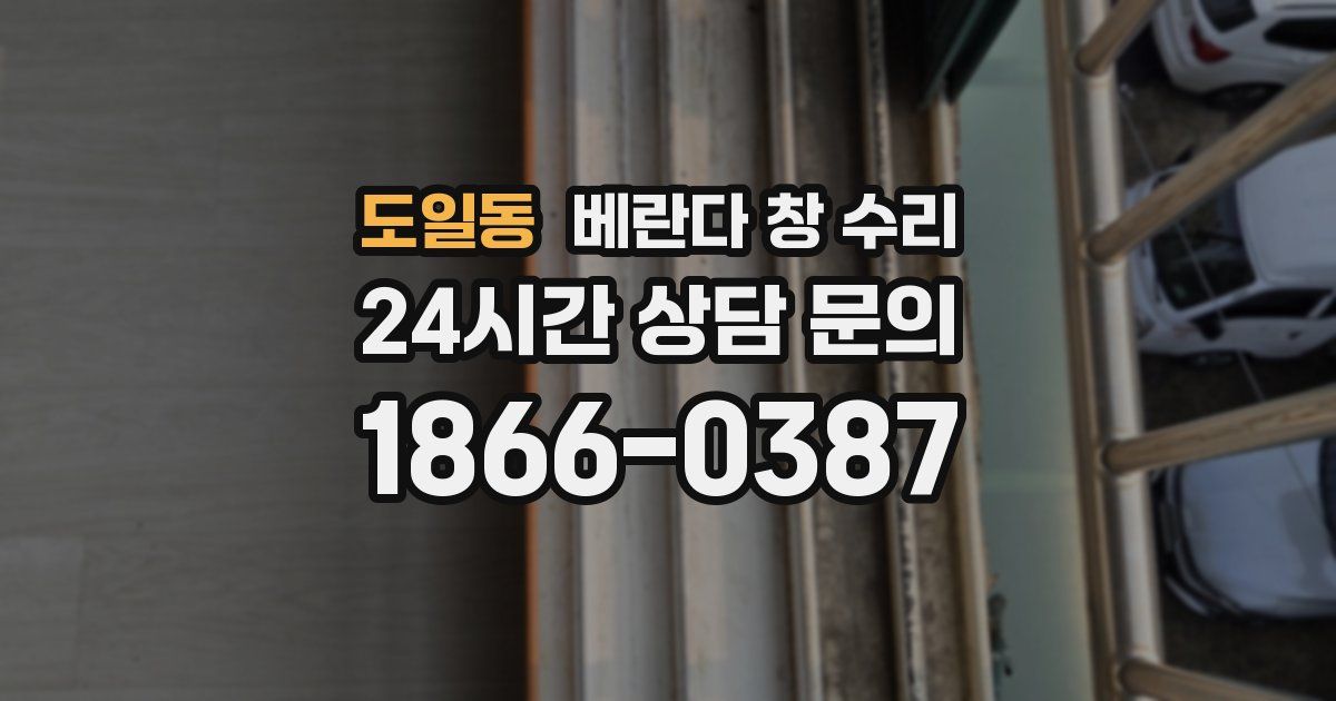 도일동 베란다 창 수리