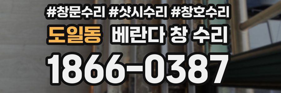 도일동 베란다 창 수리