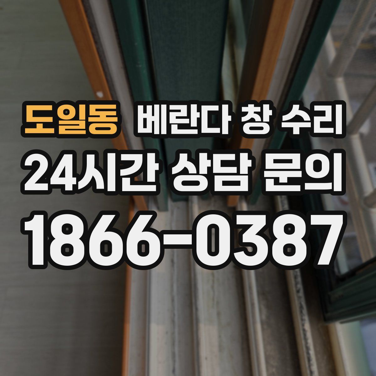 도일동 베란다 창 수리