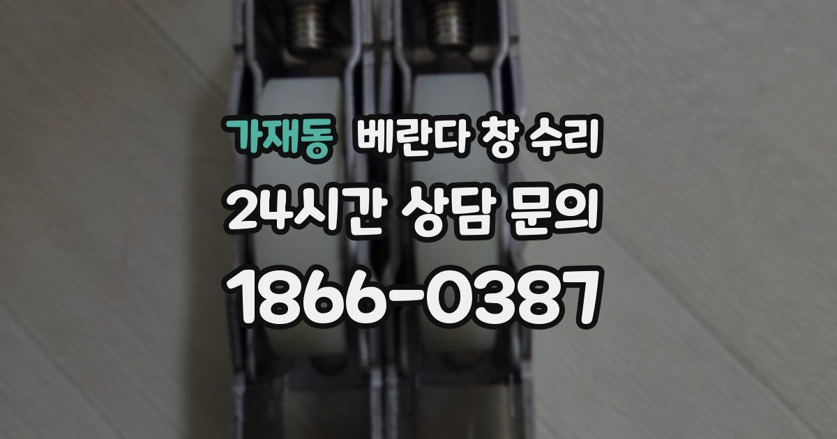 가재동 베란다 창 수리