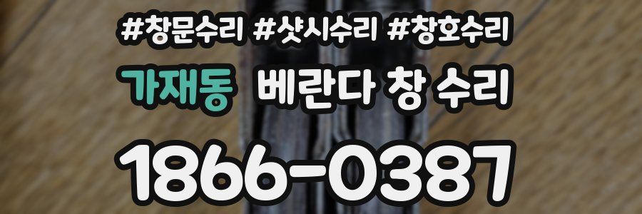 가재동 베란다 창 수리
