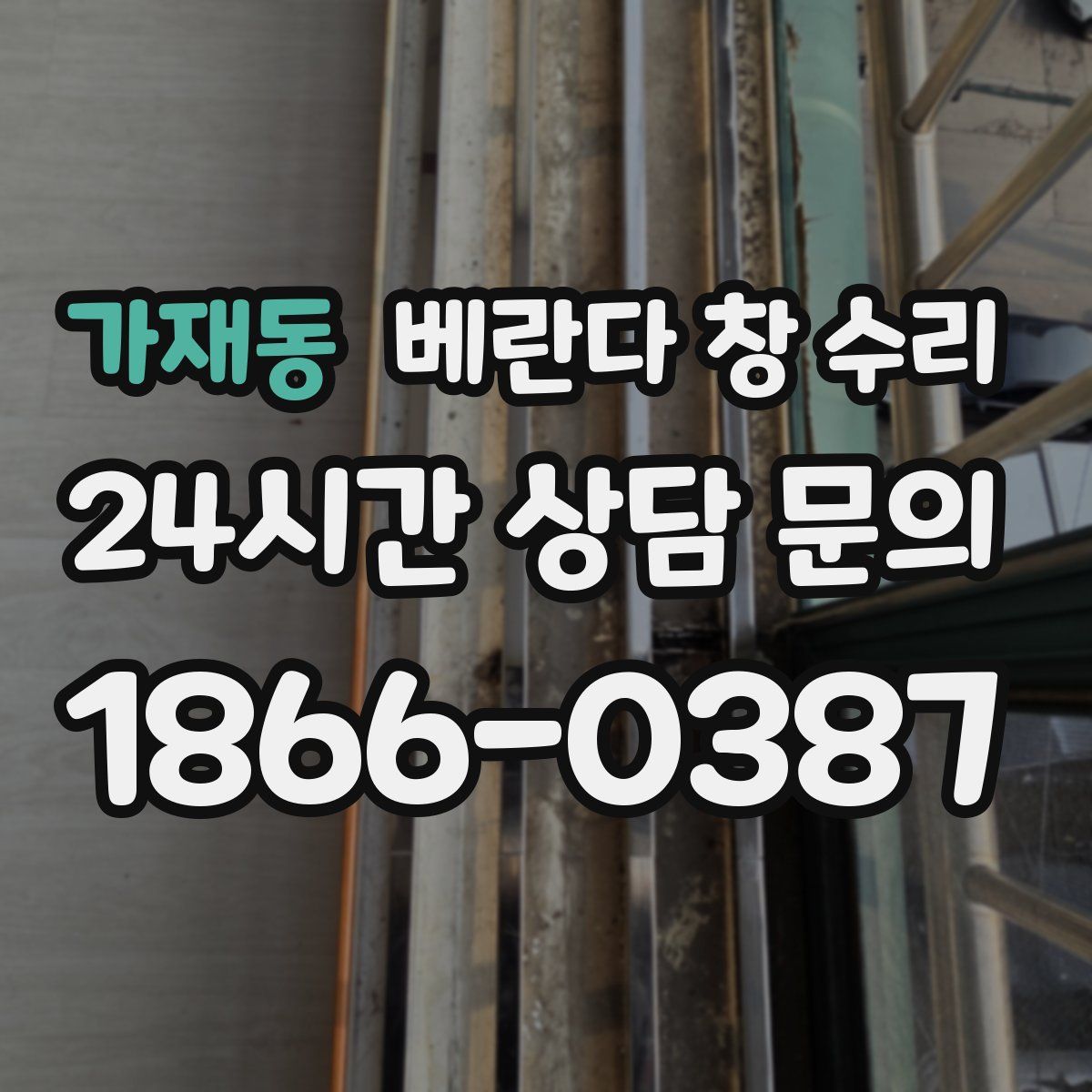 가재동 베란다 창 수리