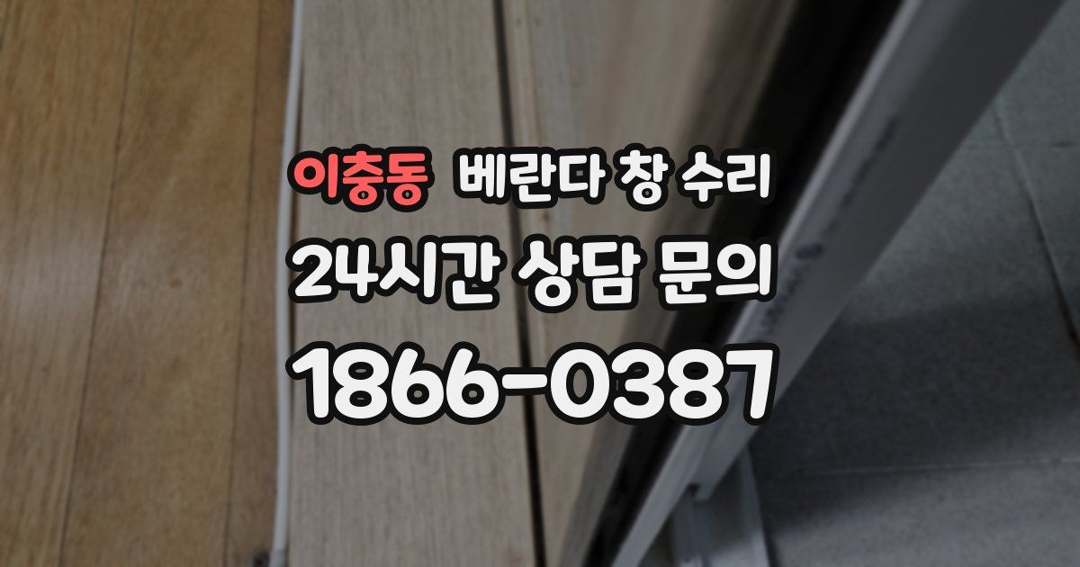 이충동 베란다 창 수리
