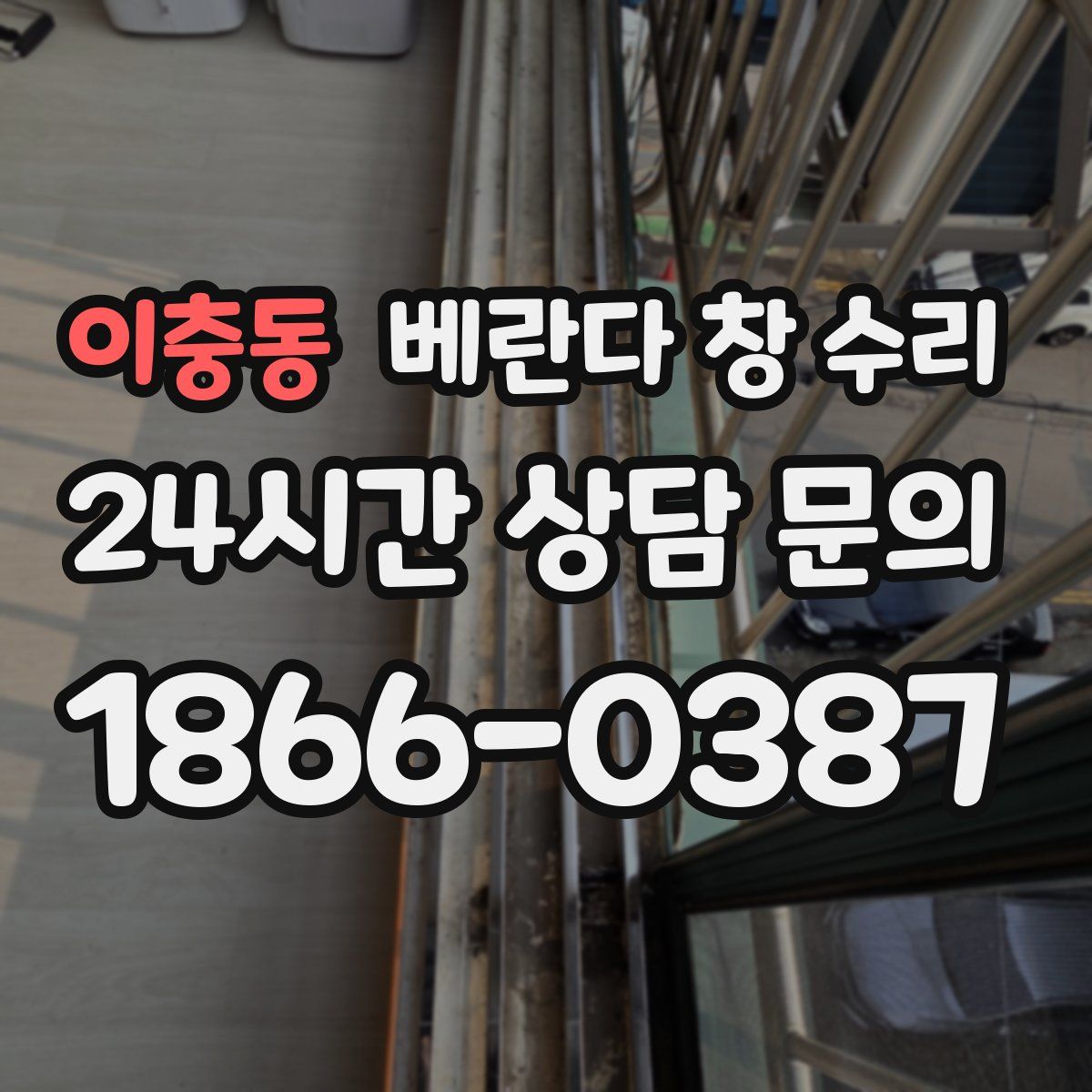 이충동 베란다 창 수리