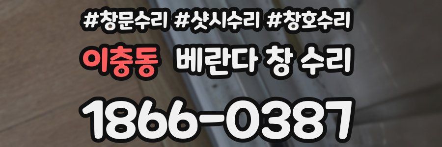이충동 베란다 창 수리