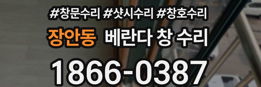 장안동 베란다 창 수리