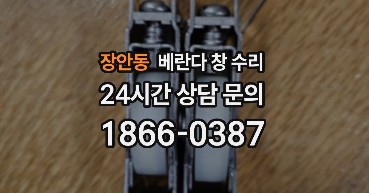 장안동 베란다 창 수리