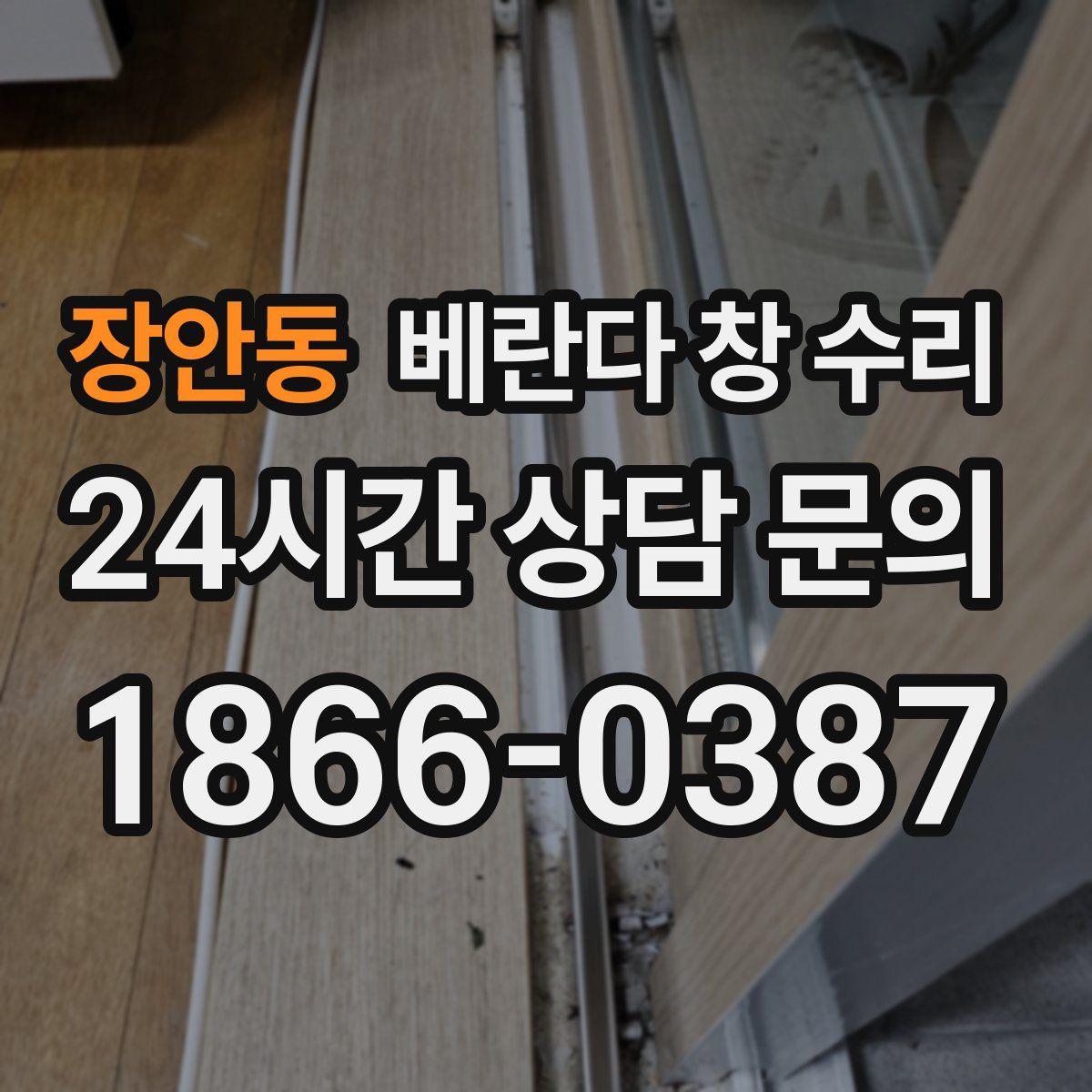장안동 베란다 창 수리