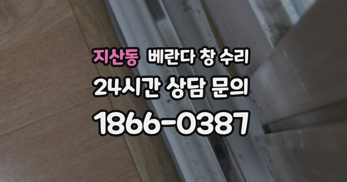 지산동 베란다 창 수리